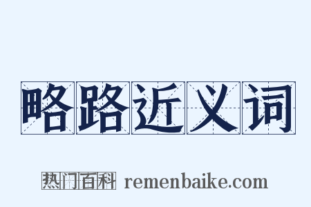 略路近义词是什么意思的图片